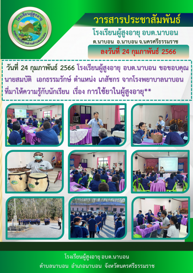 กิจกรรมโรงเรียนผู้สูงอายุ อบต.นาบอน วันที่ 24 กุมภาพันธ์ 2566