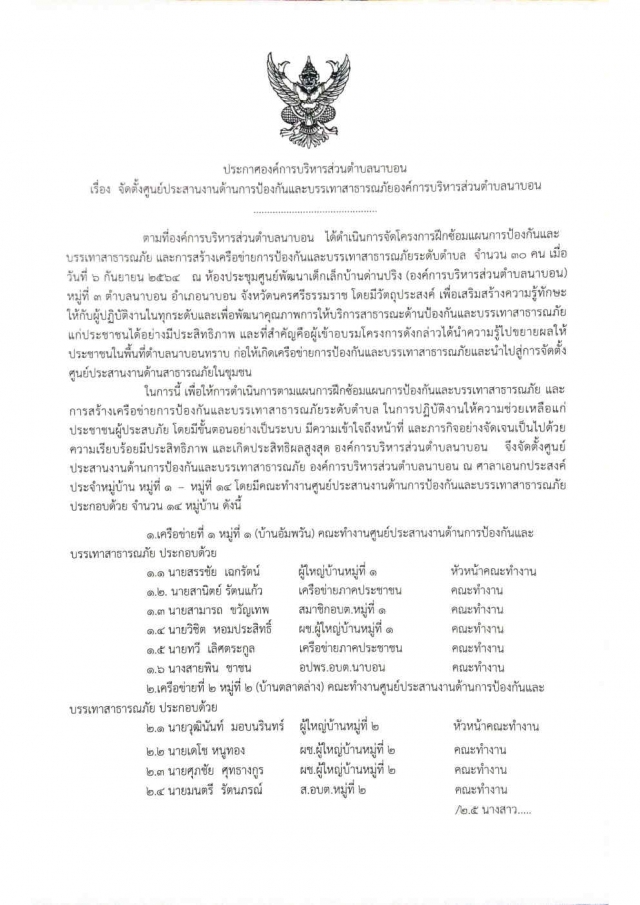 ประกาศจัดตั้งศูนย์ประสานงานด้านป้องกันและบรรเทาสาธารณภัยองค์การบริหารส่วนตำบลนาบอน